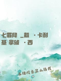 七罪降臨